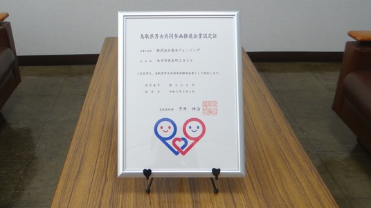 鳥取県男女共同参画推進企業に認定されました