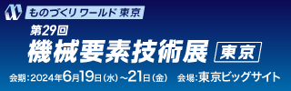 第29回 機械要素技術展 に出展します