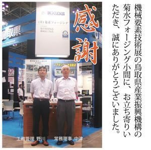 第15回機械要素技術展　ご来場ありがとうございました