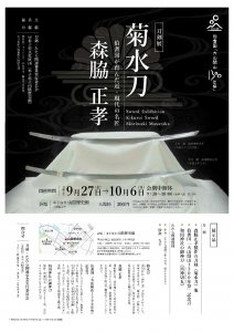 刀剣展「菊水刀―伯耆国が育んだ近・現代の名匠　森脇正孝―」が開催されます