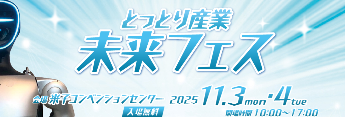 11/3(月)～11/4(火) とっとり産業未来フェスに出展します！